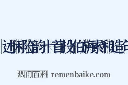 述闲险韵十首投伯旃索和造句是什么意思的图片